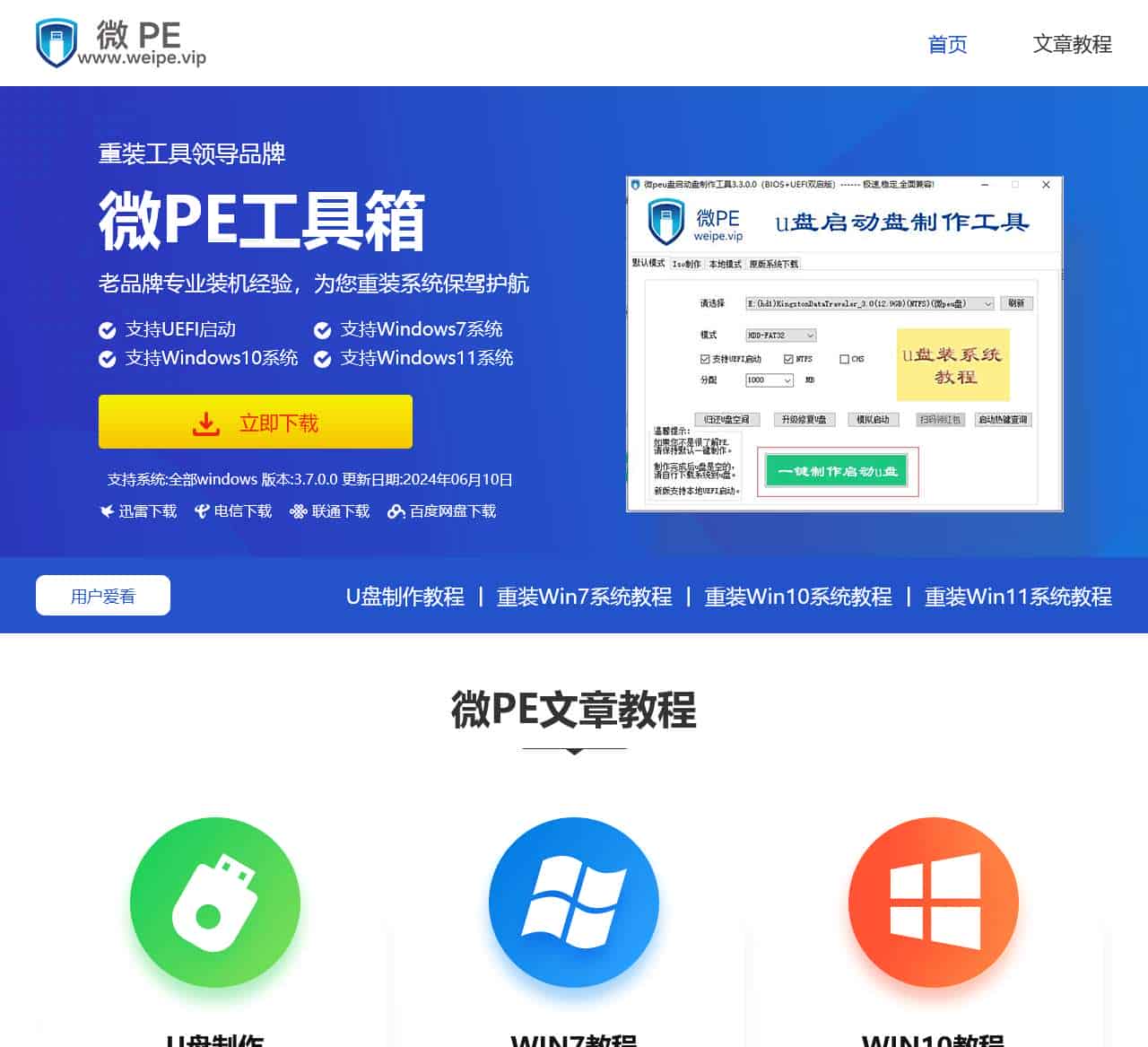 微PE工具箱-极速稳定-一键重装系统