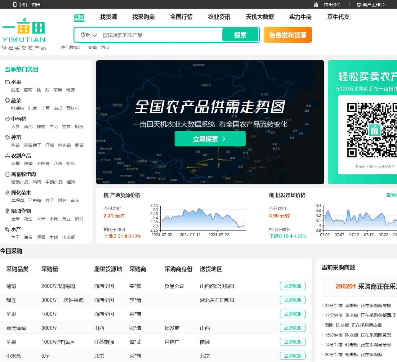 一亩田 – 轻松买卖农产品