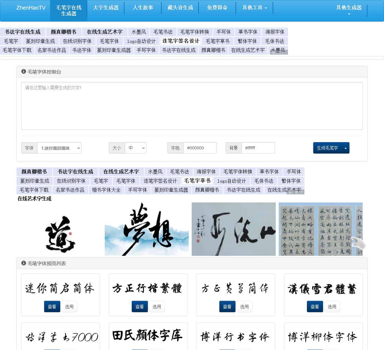 毛笔字在线生成器_毛笔字体转换器_毛笔书法楷书作品字帖-真好毛笔体网