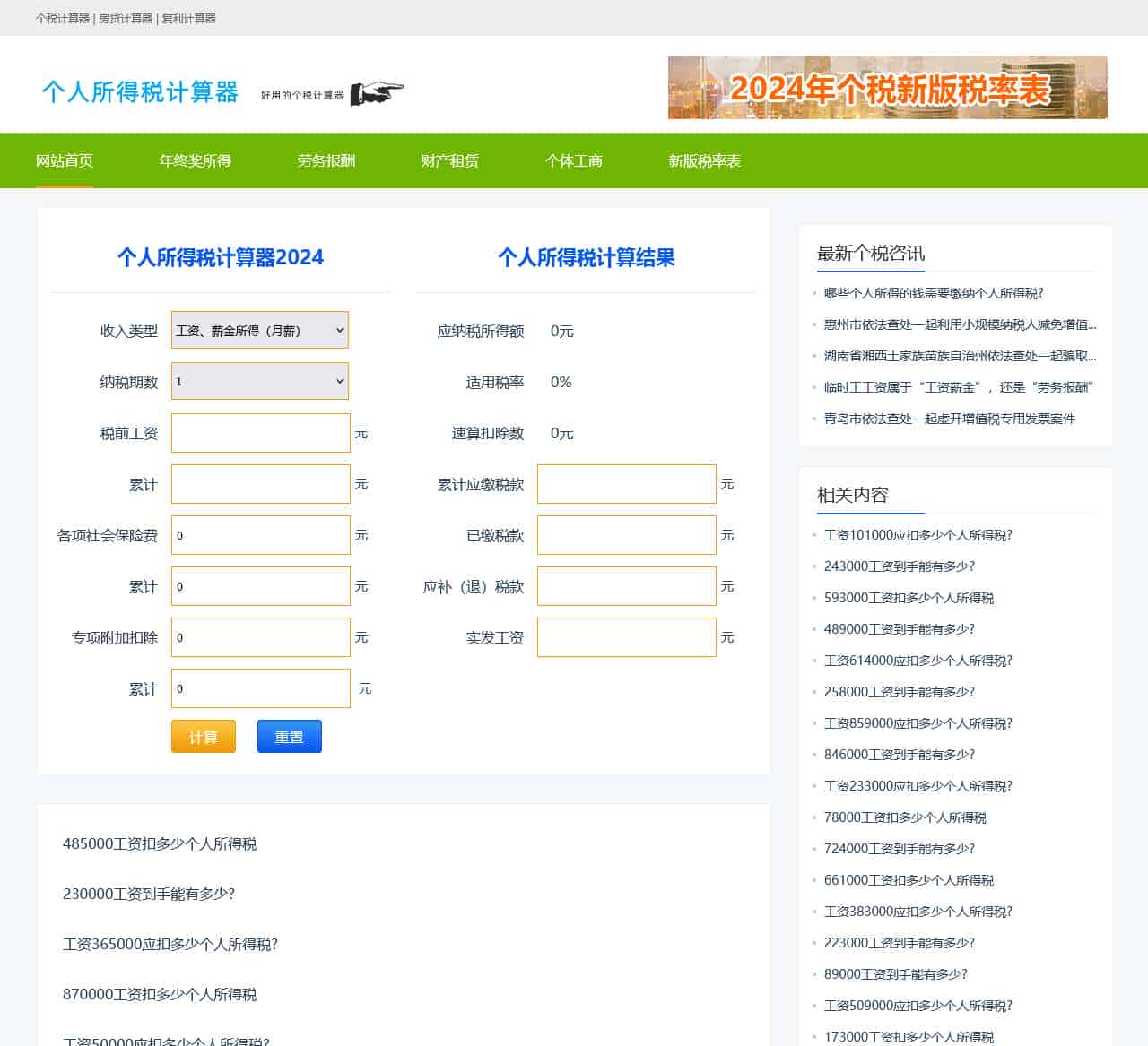 个人所得税计算器2024最新版|个人所得税计算器|税后工资计算器