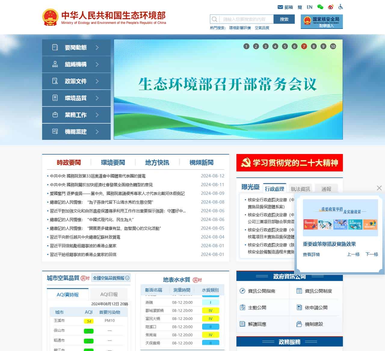 中華人民共和國生態環境部