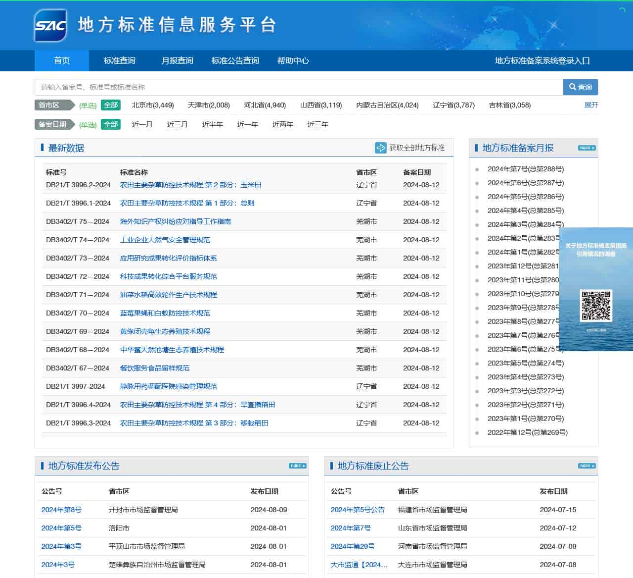 地方标准信息服务平台