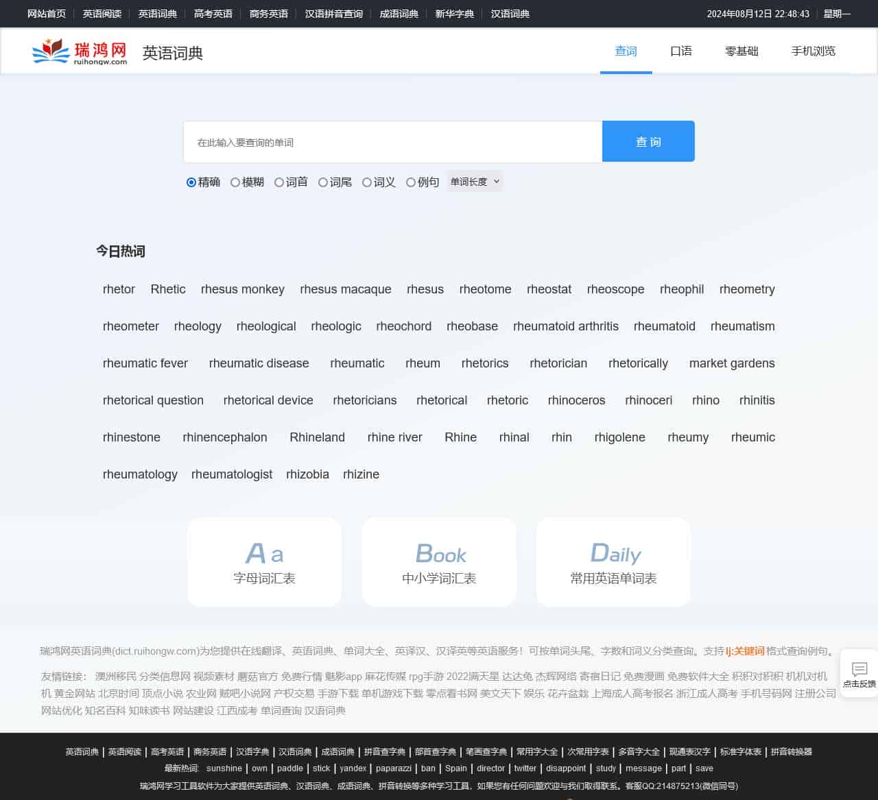 英语词典_在线英汉双语词典_英语单词在线查询_瑞鸿网