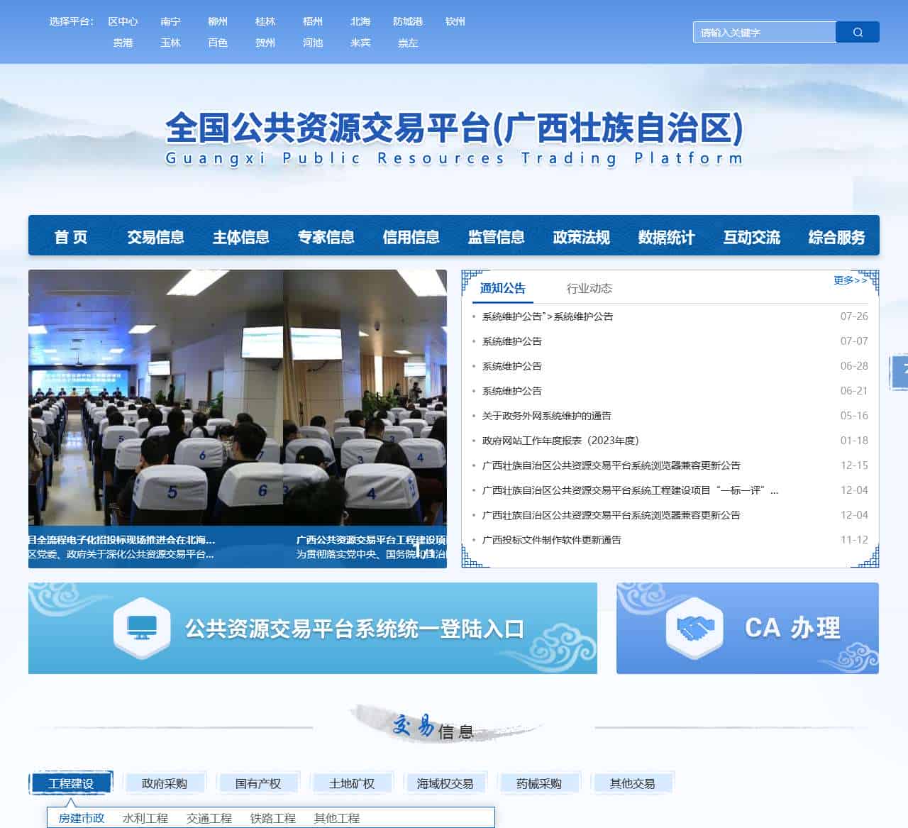 全国公共资源交易平台(广西壮族自治区)
