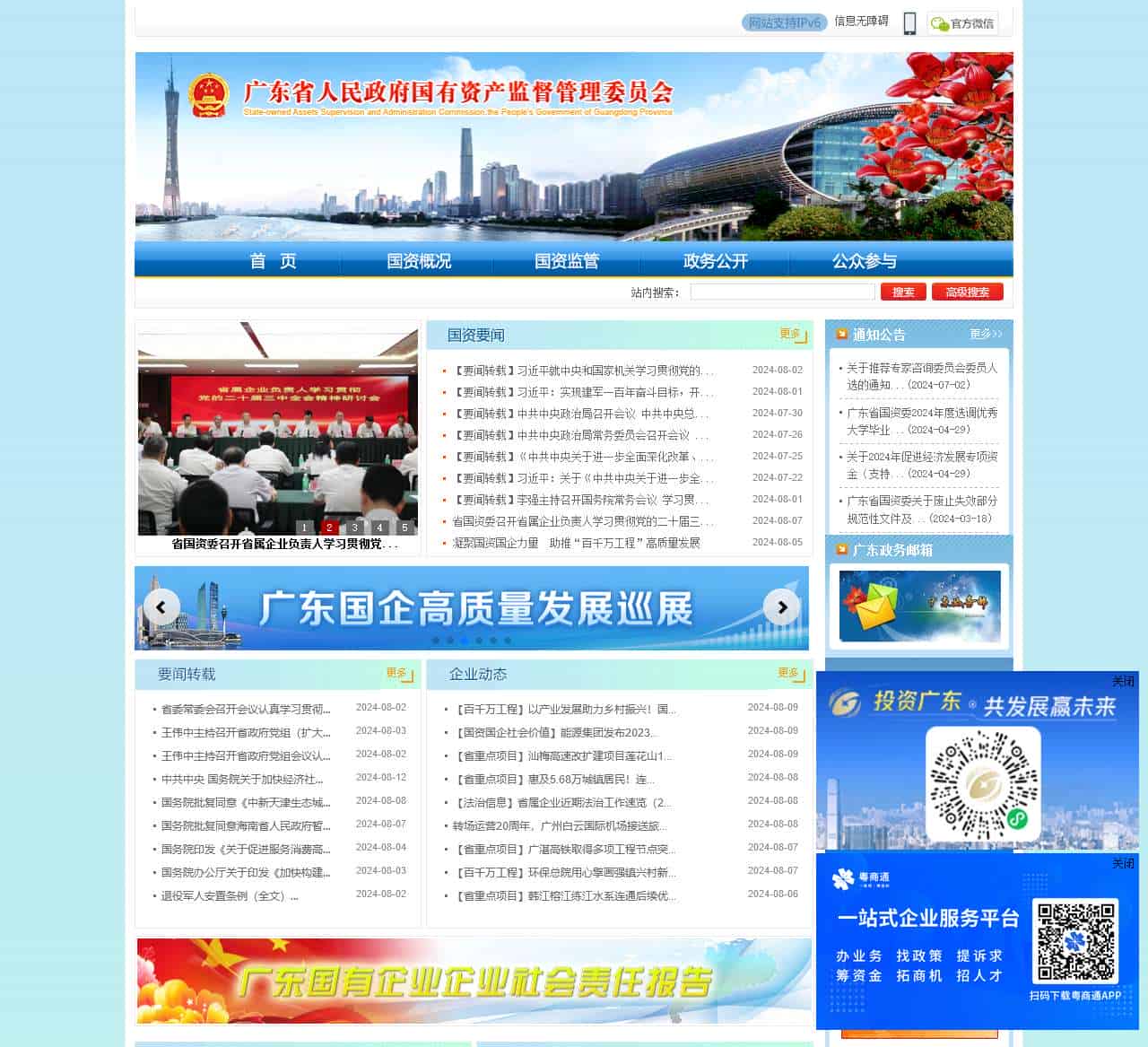 广东省人民政府国有资产监督管理委员会