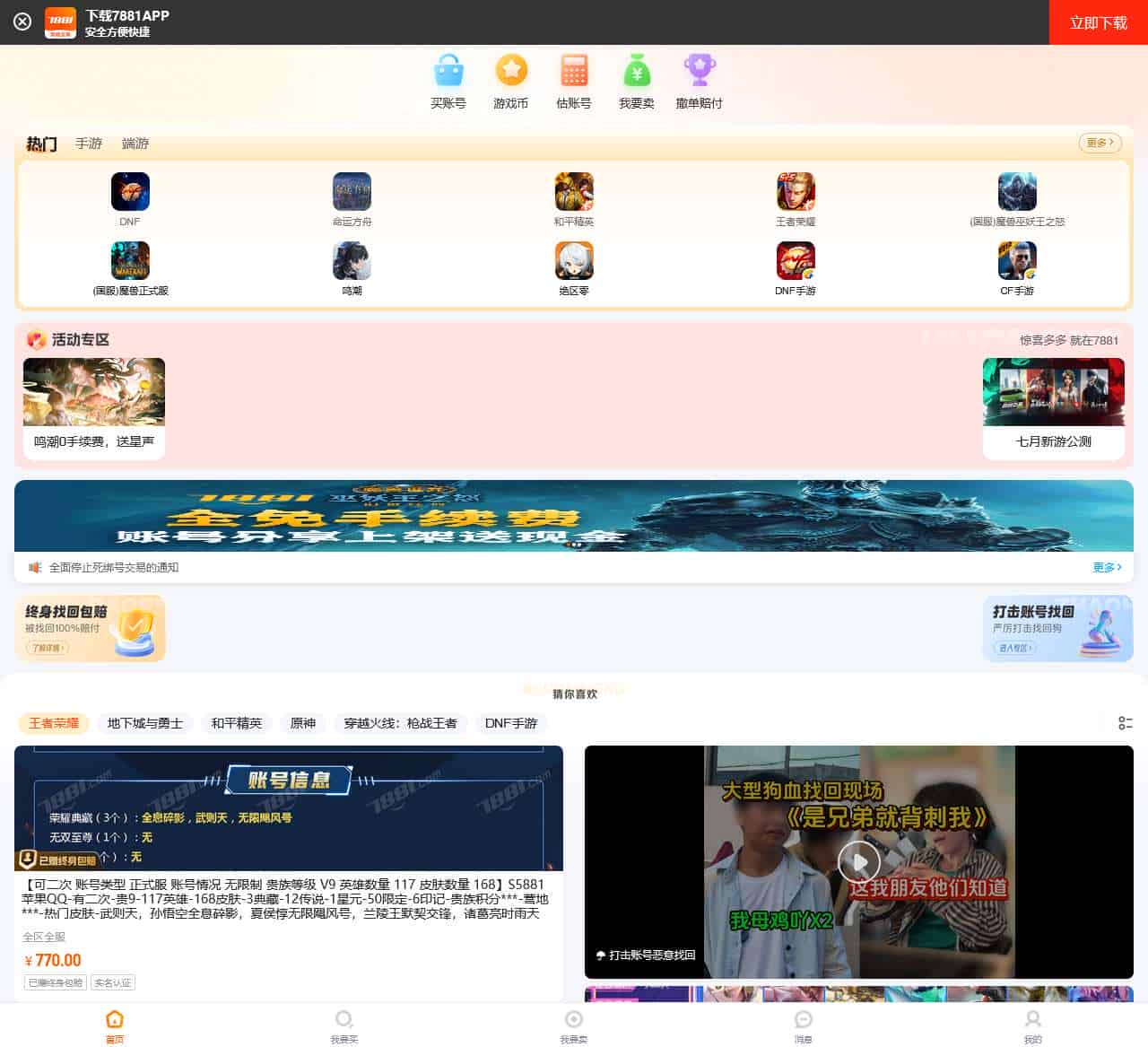 7881游戏交易平台-游戏帐号、租号、估号、游戏币、装备、点卡、手游充值