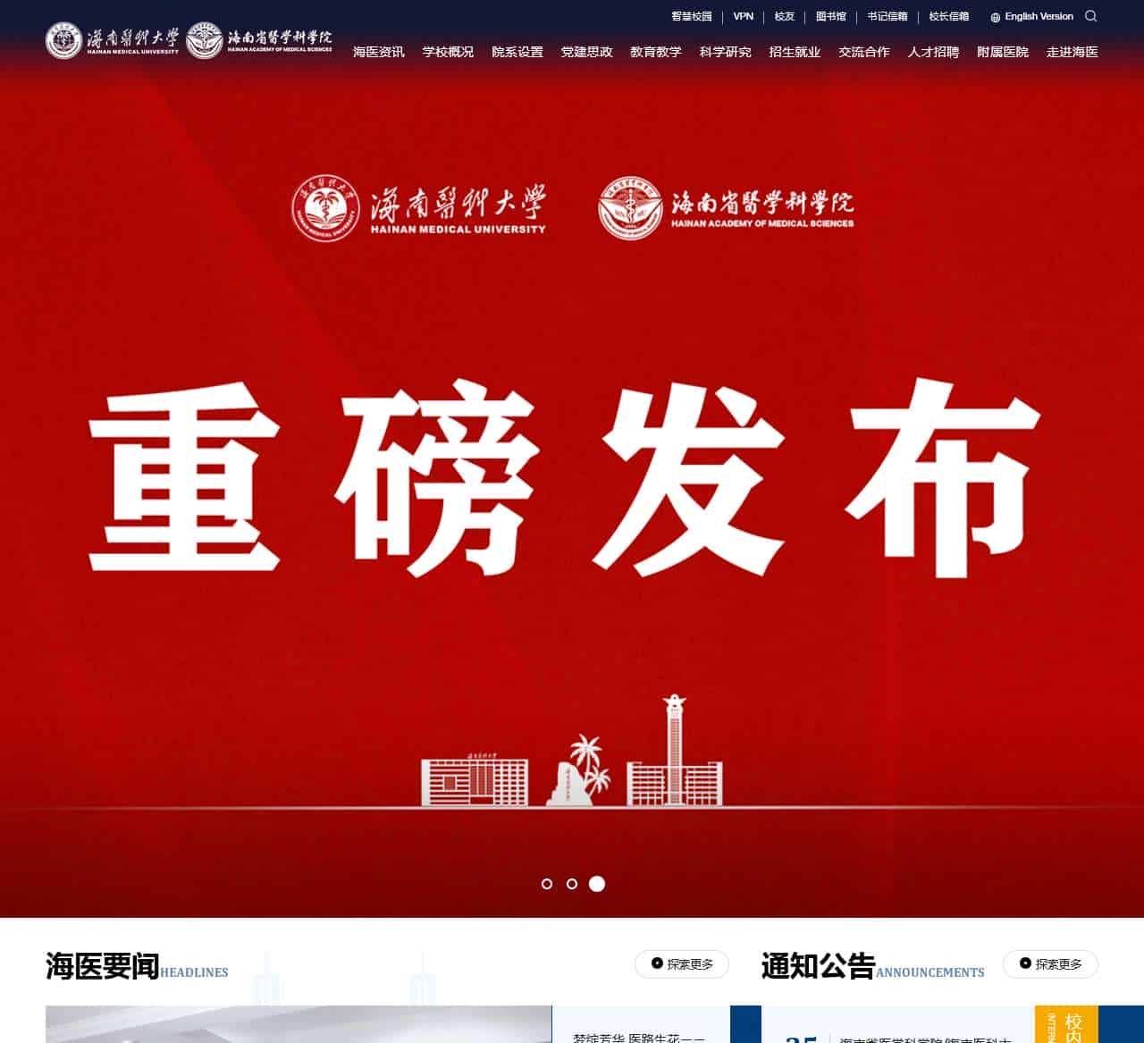 海南医科大学（海南省医学科学院）