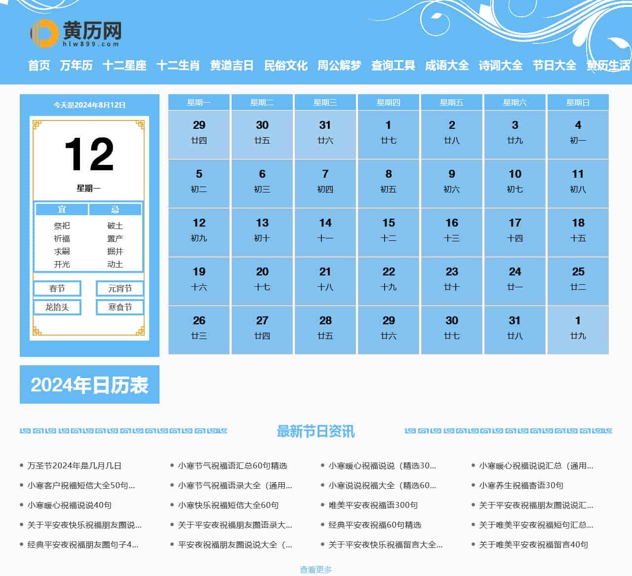 老黄历2024年黄道吉日_黄历查询_日历-黄历网