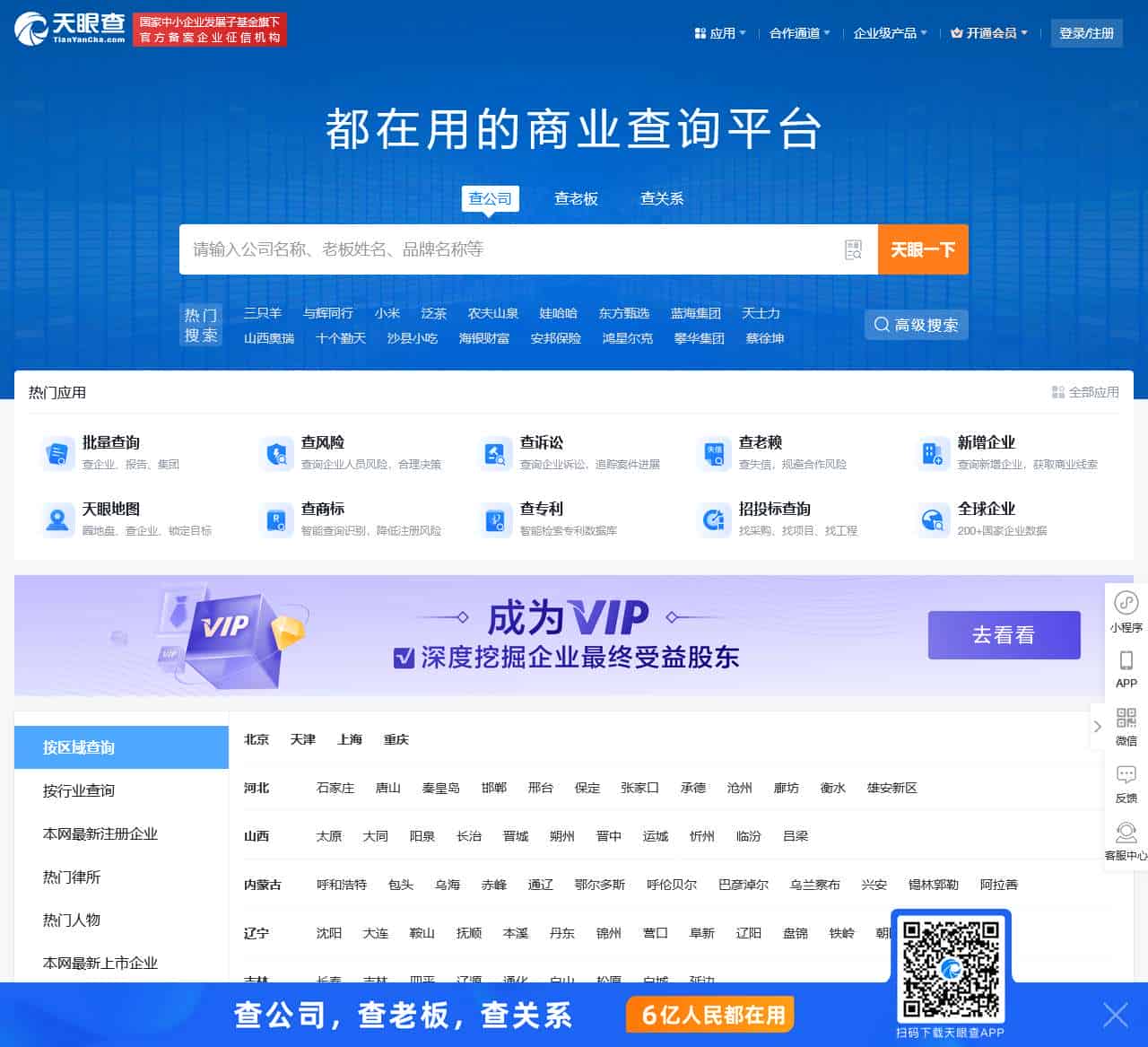 天眼查-商业查询平台_企业信息查询_公司查询_工商查询_企业信用信息系统