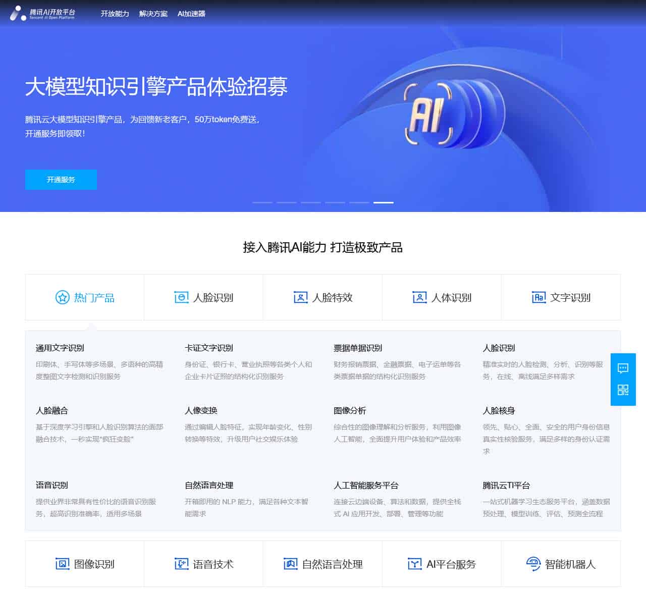 腾讯 AI 开放平台