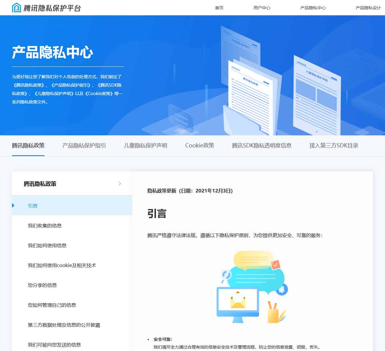 腾讯隐私保护平台