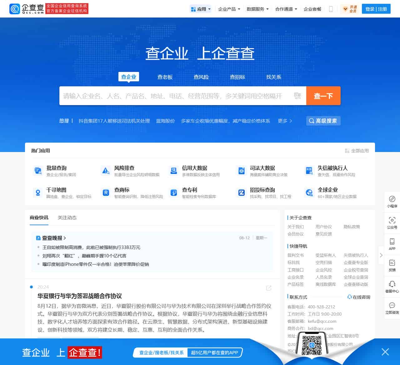 企查查 - 企业工商信息查询系统_查企业_查老板_查风险就上企查查!