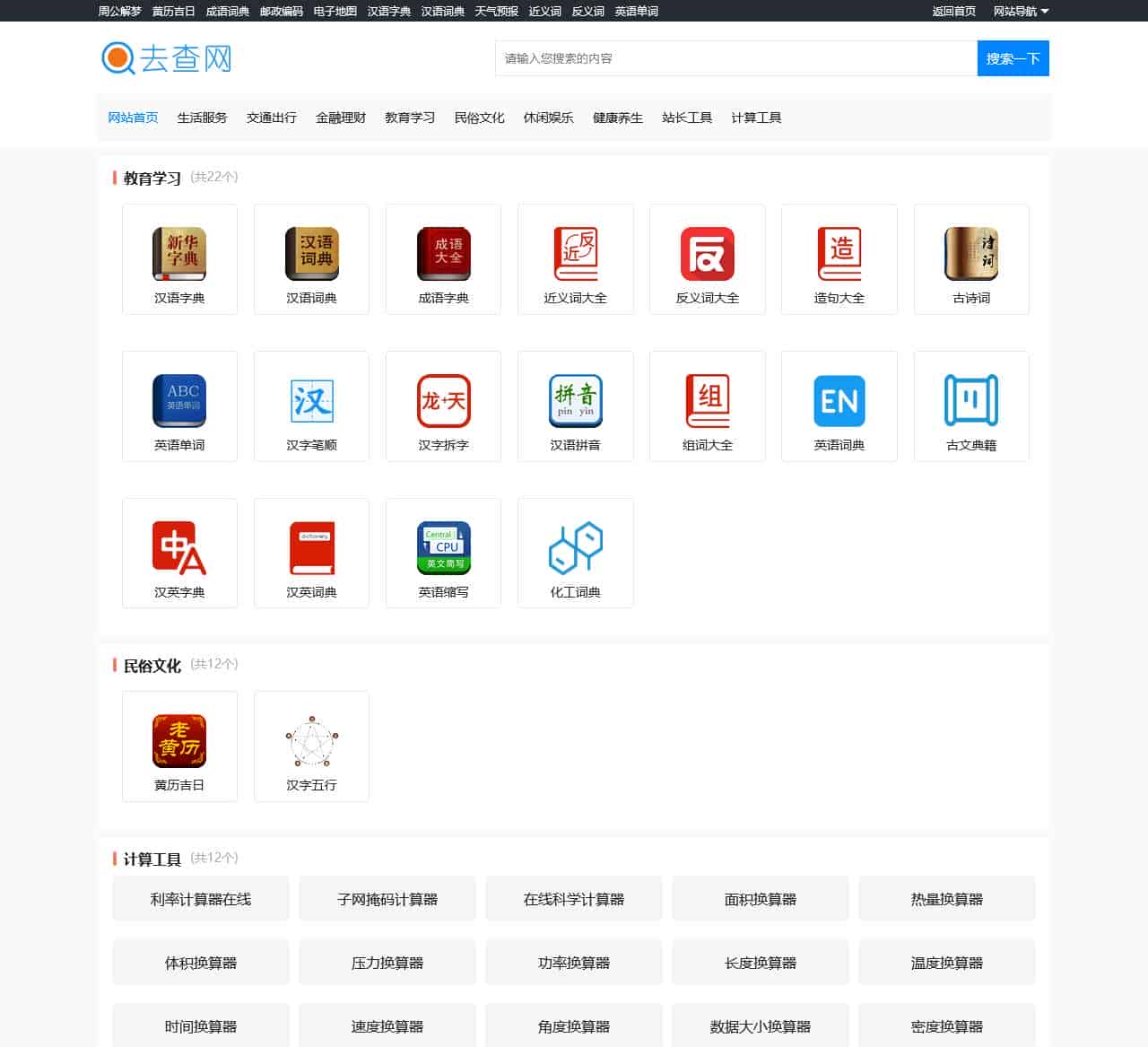 去查网_实用便民工具查询_免费便民工具大全
