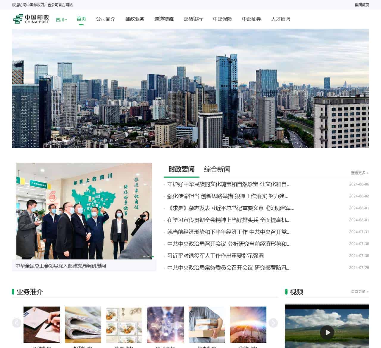 中国邮政四川省公司 – 四川邮政分公司