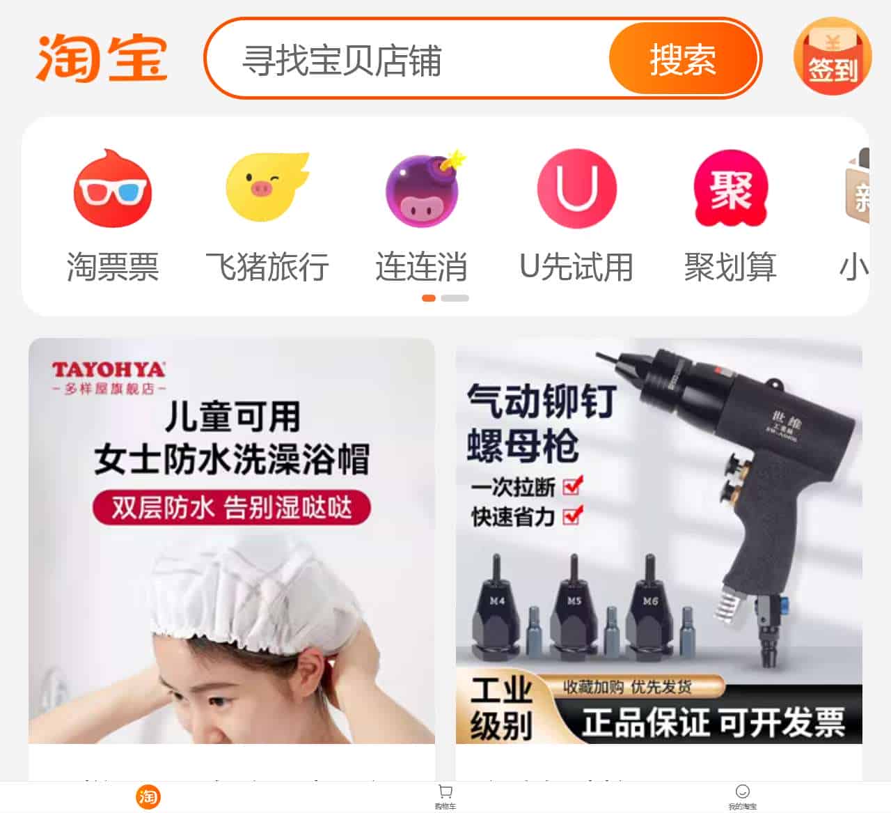 手机淘宝 – 淘我喜欢 ！