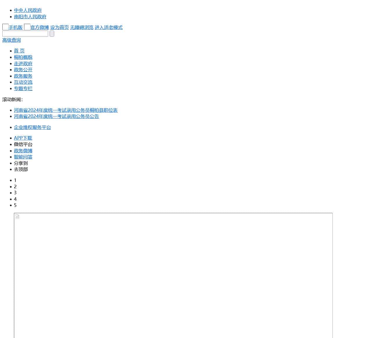 桐柏县政府门户网站