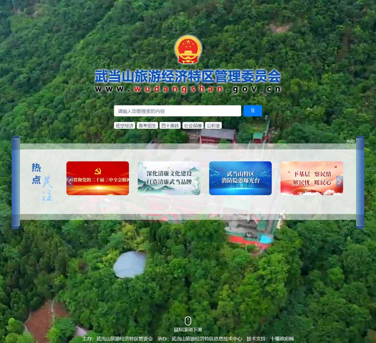 武当山旅游经济特区管理委员会