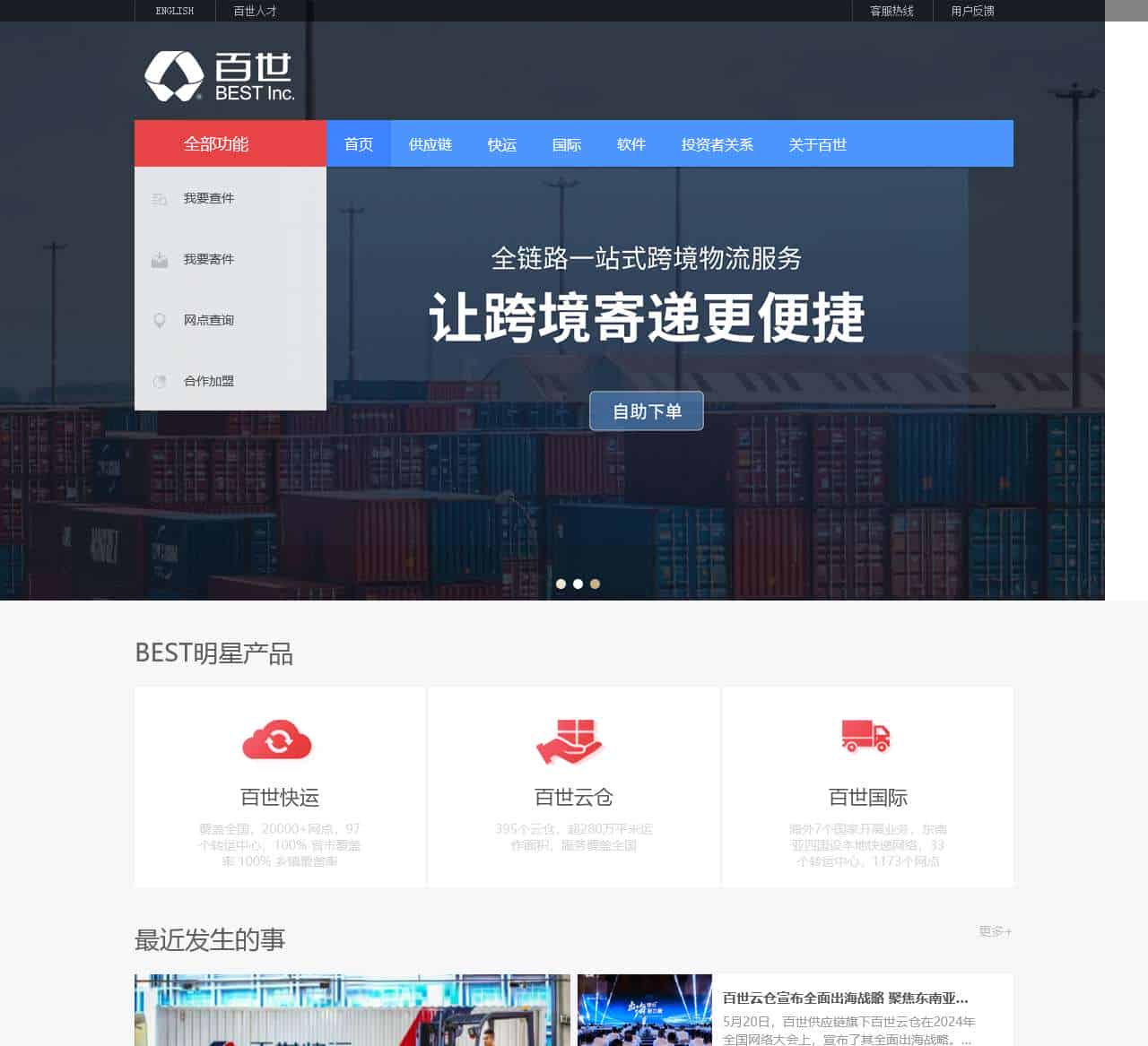 百世-中国领先的智慧供应链解决方案与物流服务提供商