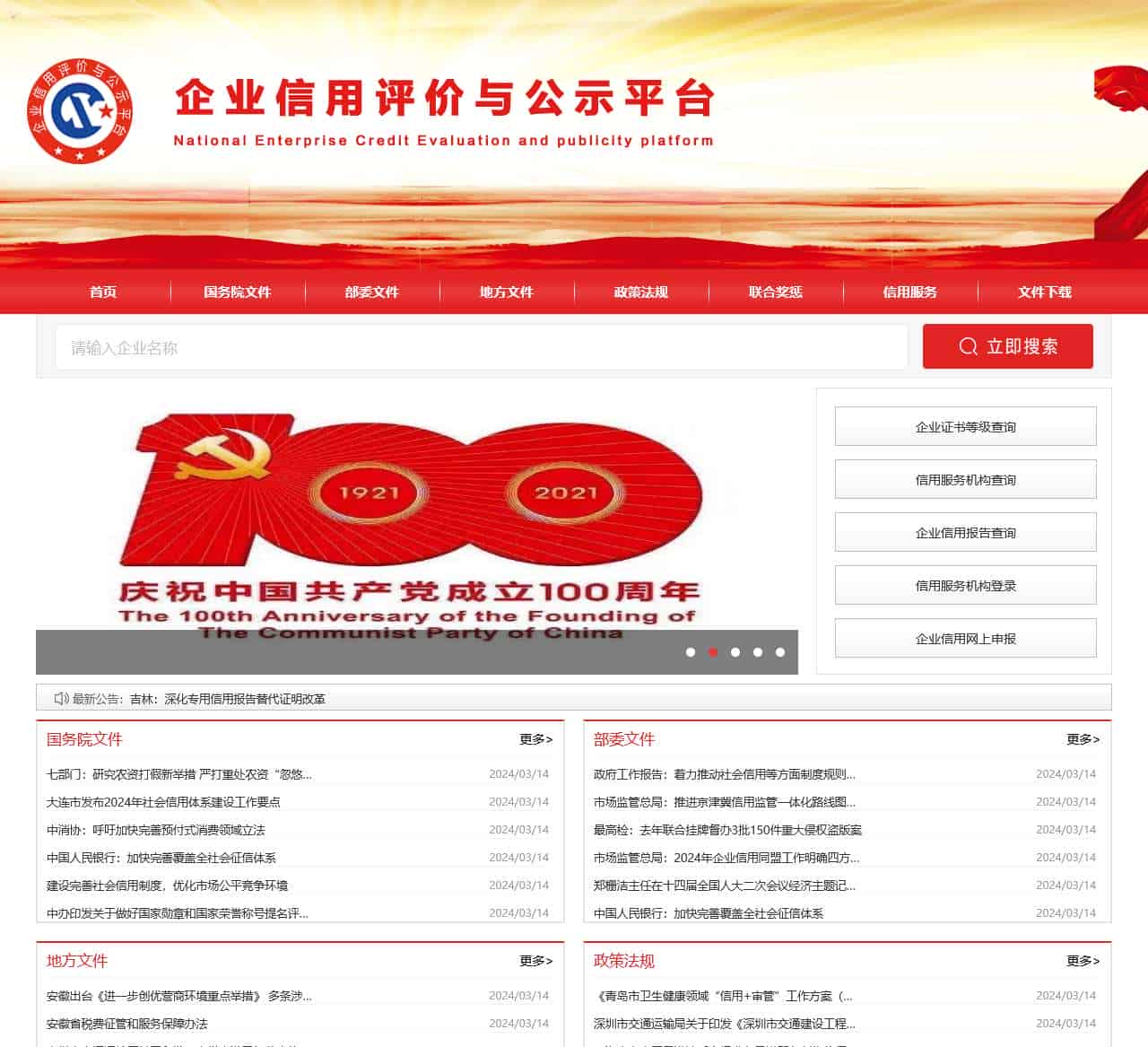 企业信用评价与公示平台（官网）