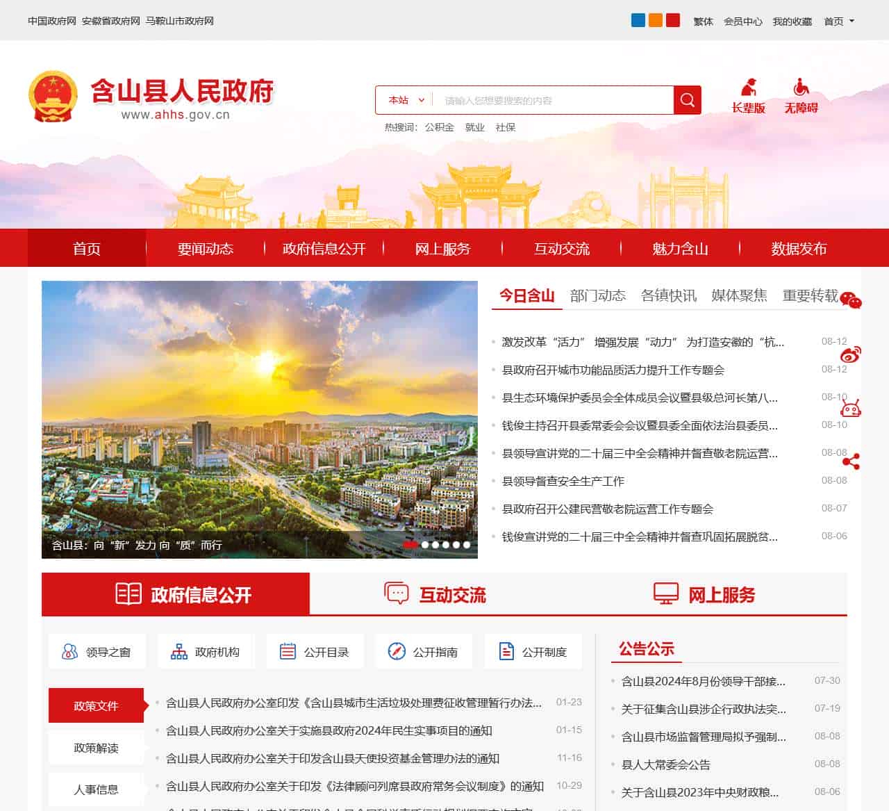 含山县人民政府