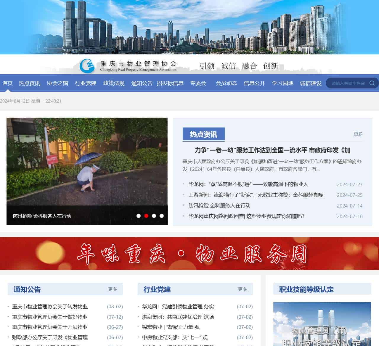 重庆市物业管理协会