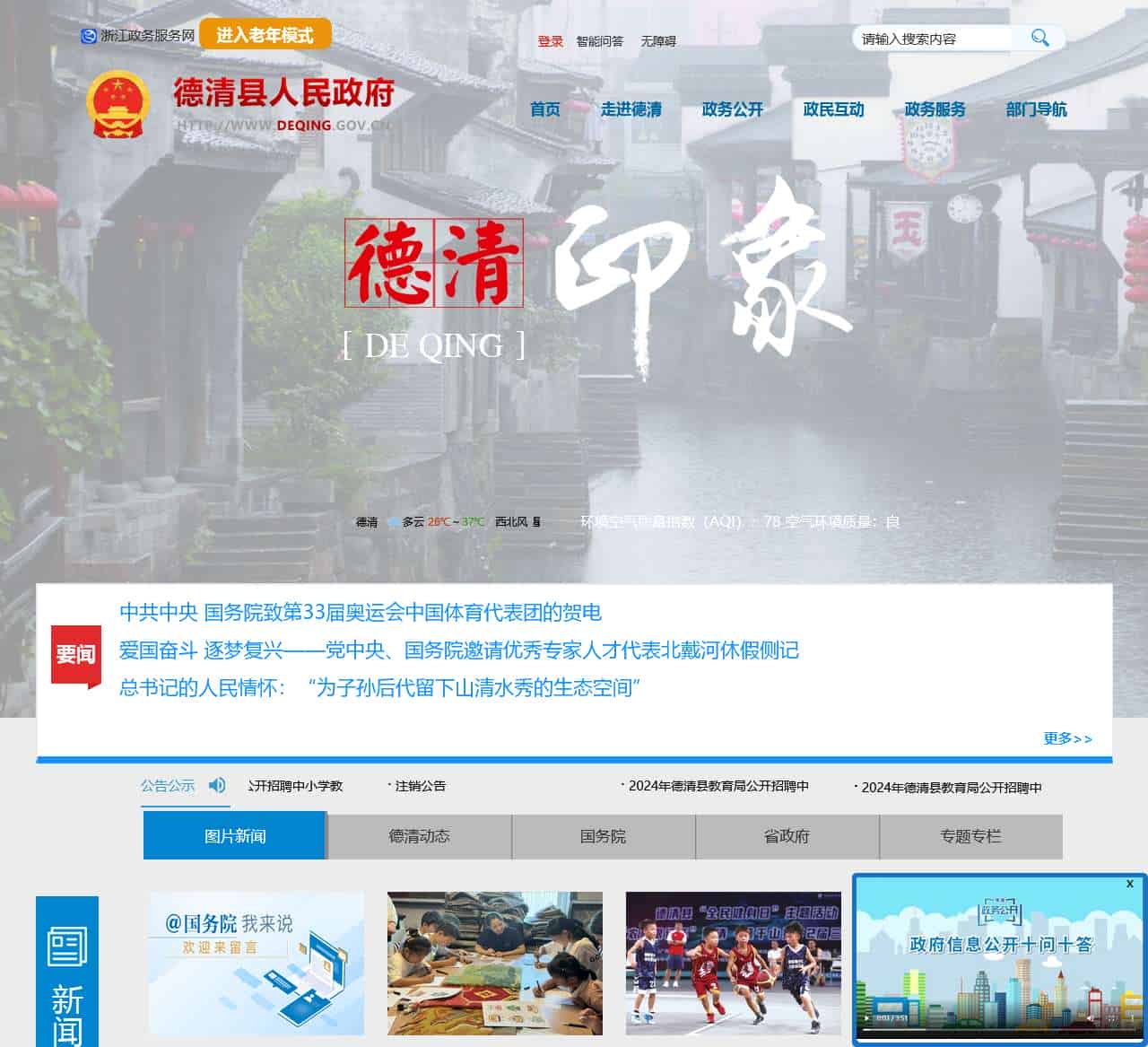 德清县人民政府