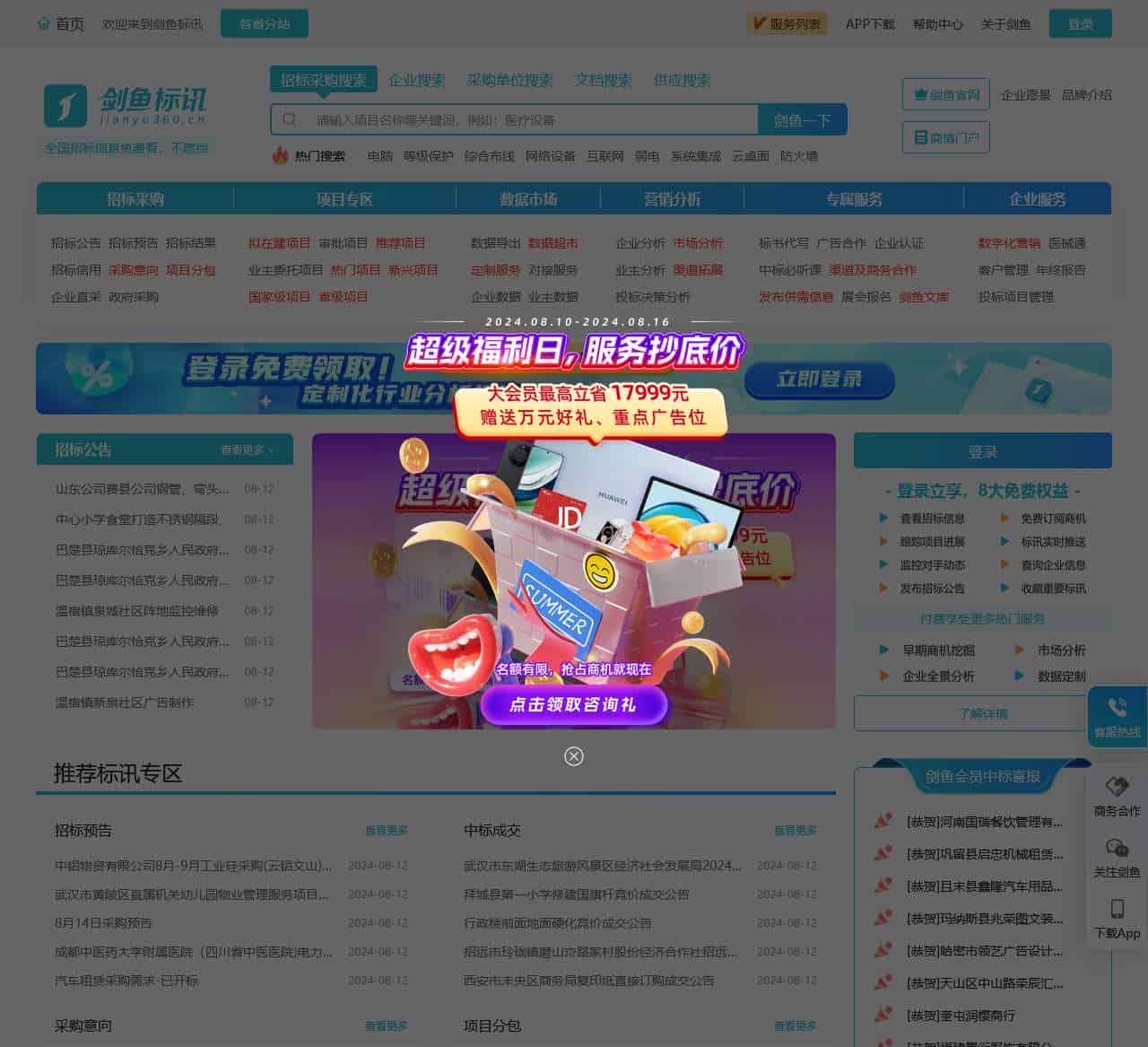 剑鱼标讯官网-招标信息查询_全国招标采购信息订阅推送_专业招标大数据服务平台