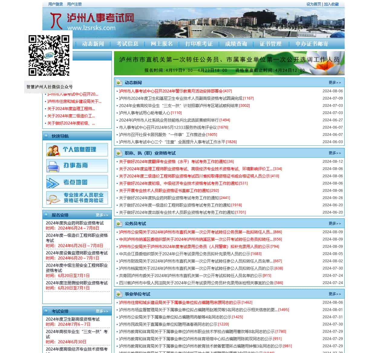 欢迎访问泸州人事考试网