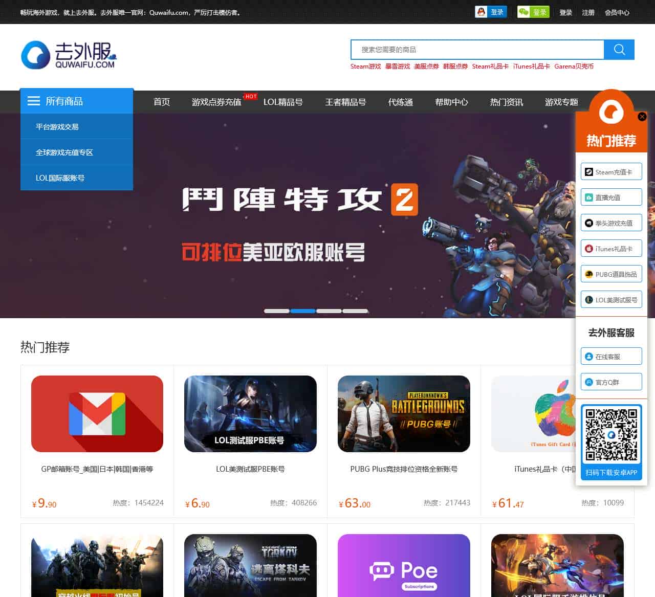 去外服 – LOL韩服/lol美服/lol日服/lol澳服/英雄联盟欧服等外服网游账号|点券充值|代练|加速器等服务交易平台 – 去外服官网