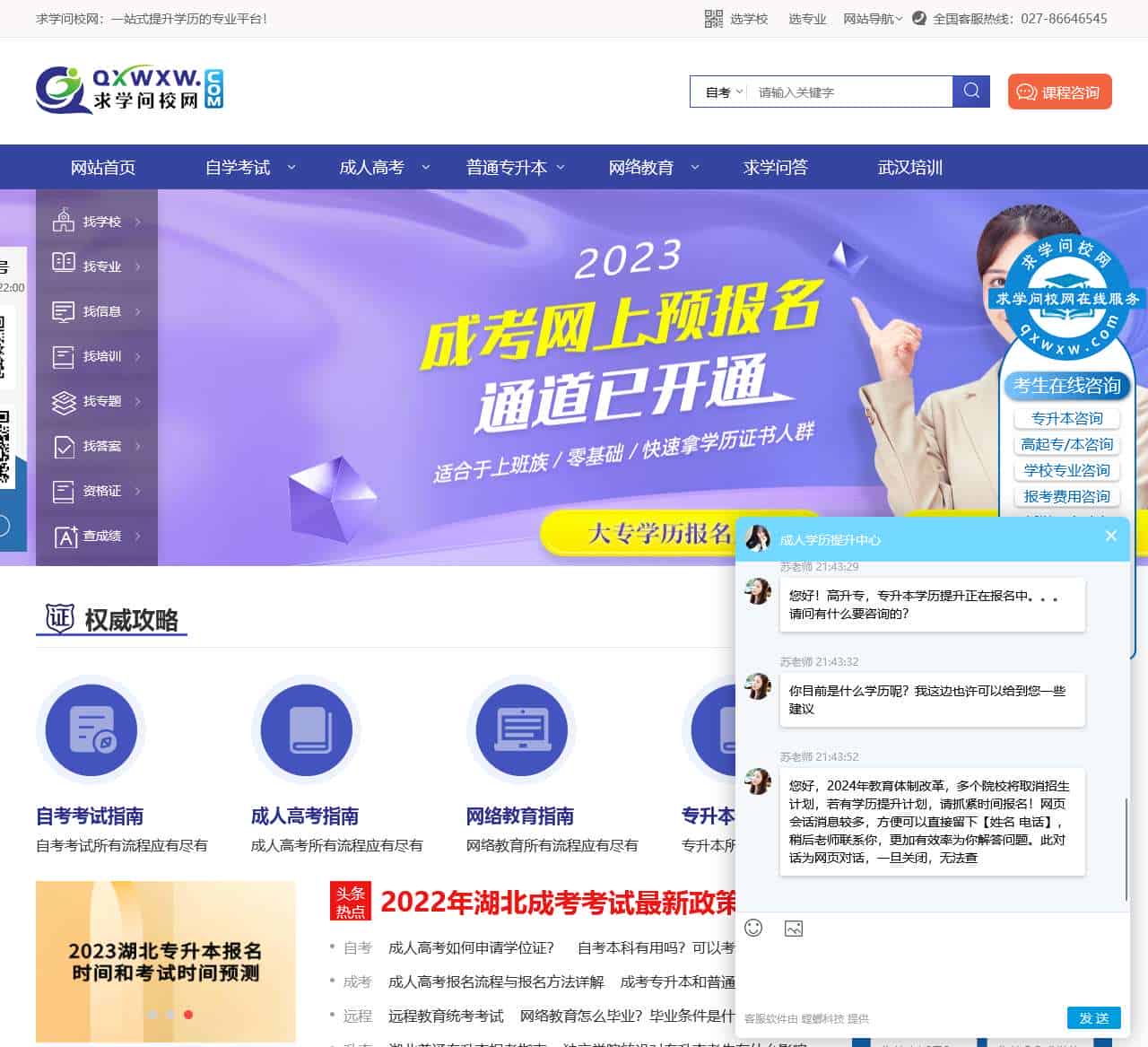 成人教育学历提升服务平台 - 求学问校网