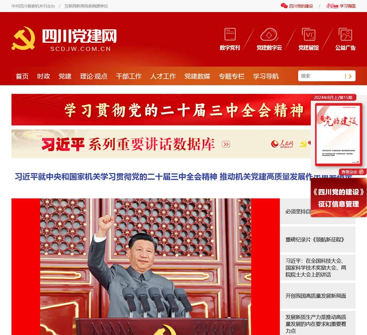 四川党建网 - 中共四川省委机关刊主办