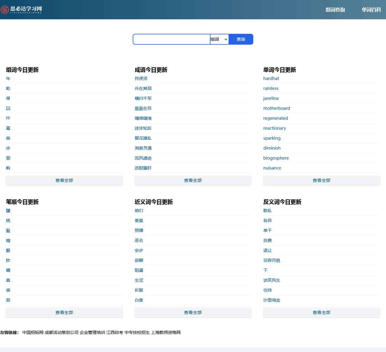 思必达字词组查询
