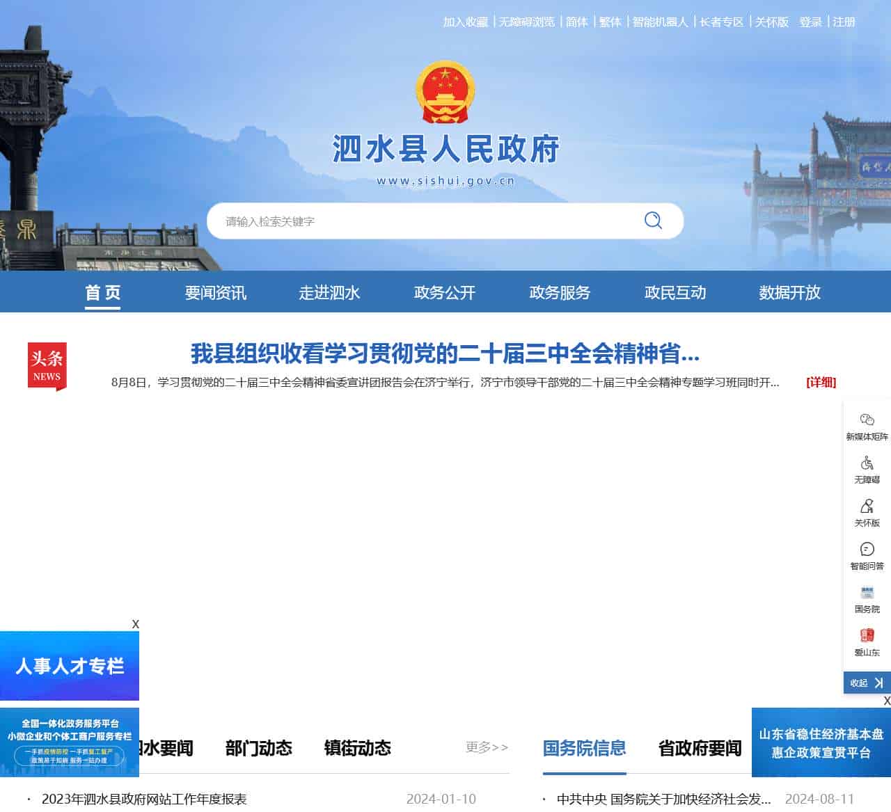 泗水县人民政府