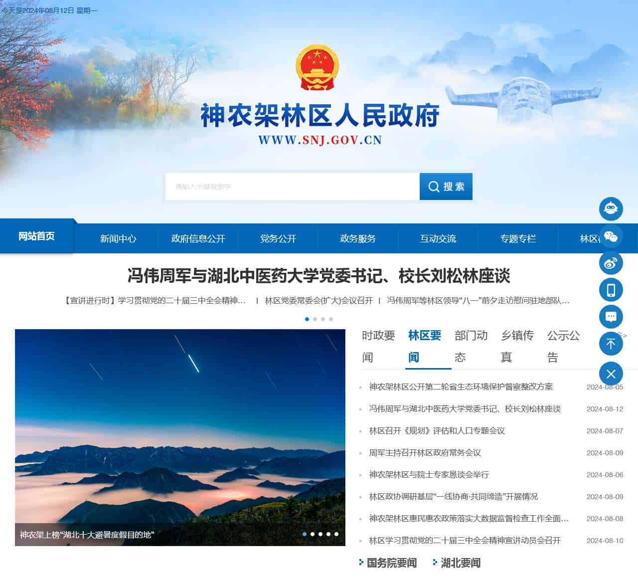 神农架林区人民政府