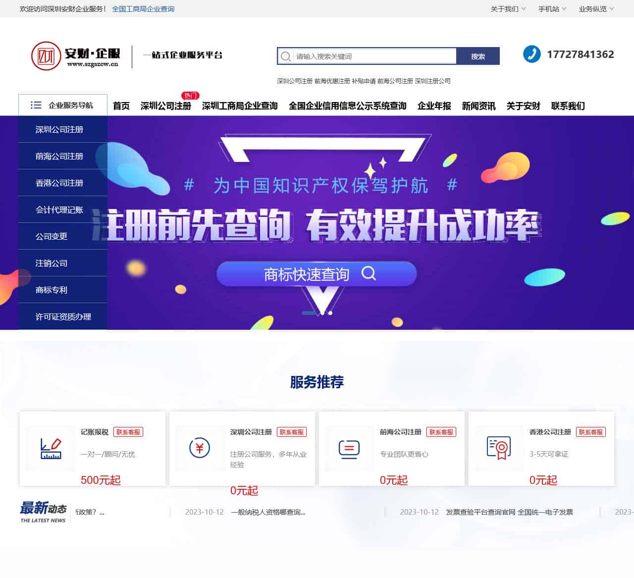 深圳公司注册代办代理_前海香港公司注册价格_财务代理记账报税公司-深圳安财企业服务