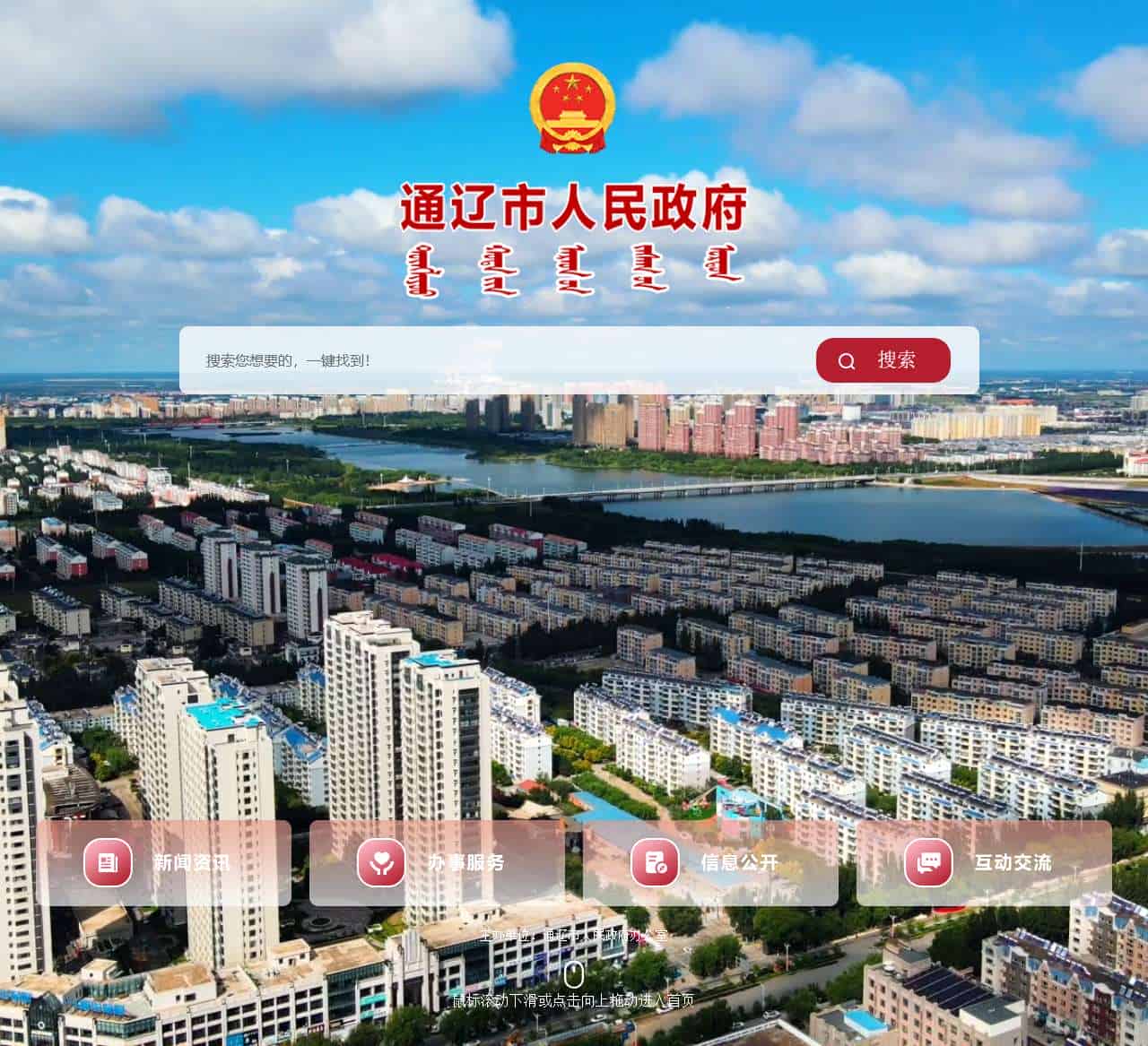 通辽市人民政府门户网站