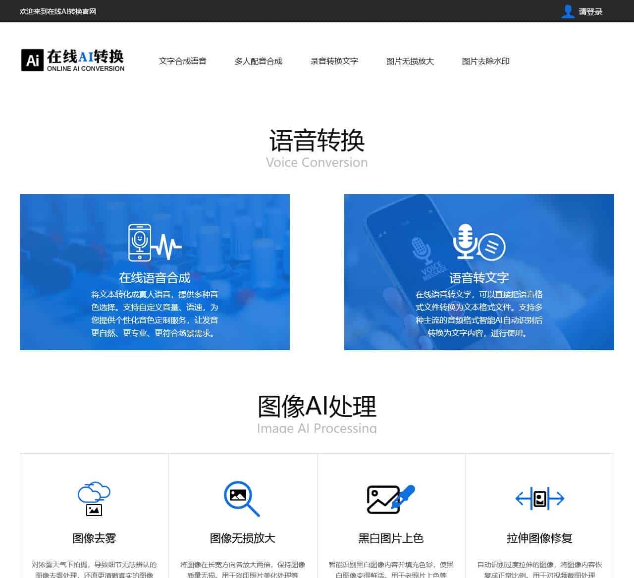 在线AI转换官网-在线文字转语音,在线语音转文字,在线文字识别,在线图像处理