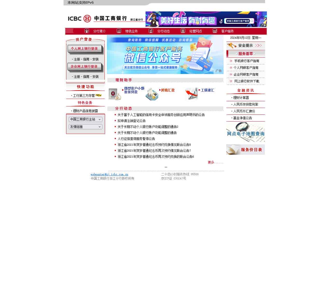 浙江分行 – 中国工商银行网站