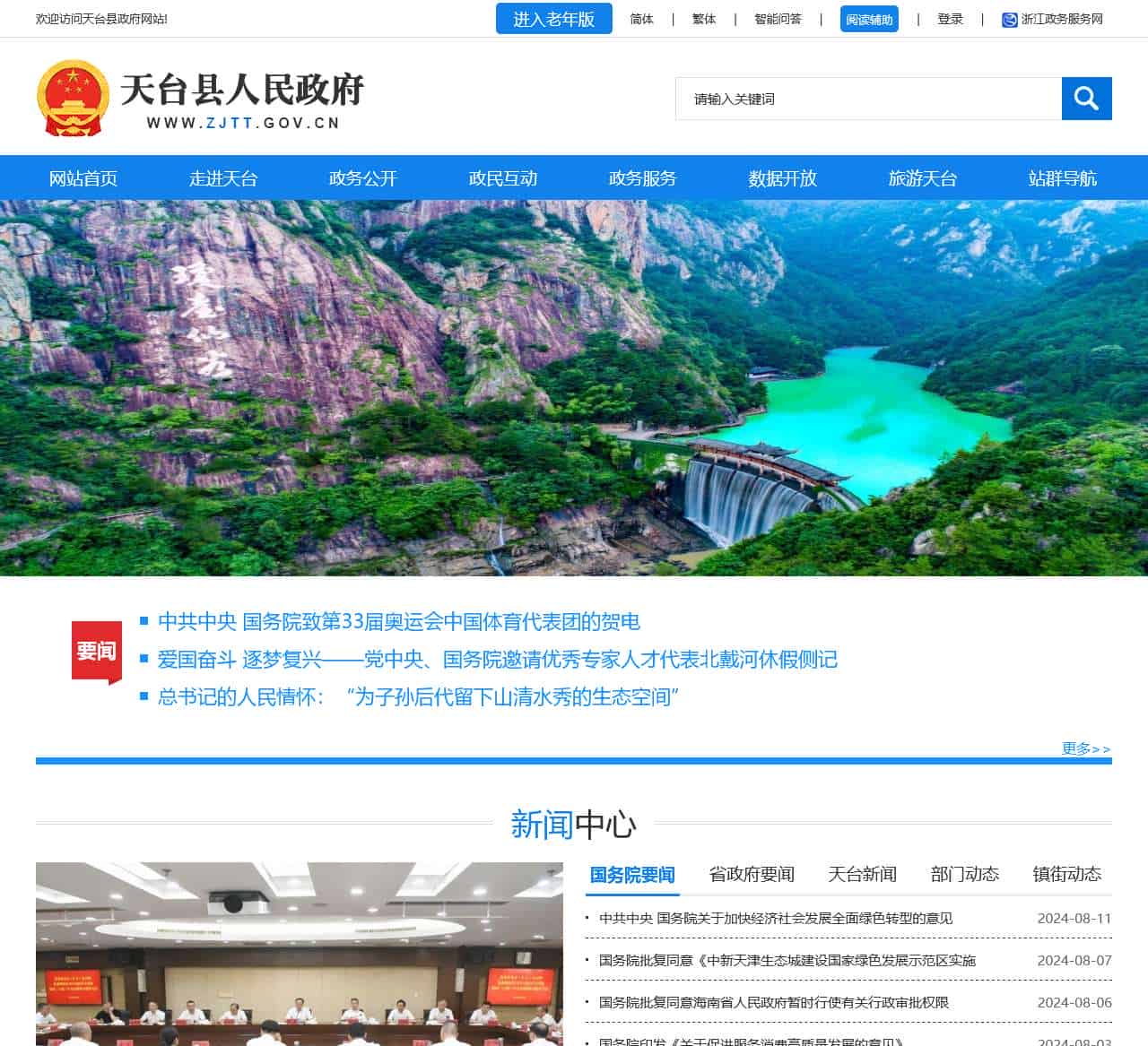 天台县人民政府门户