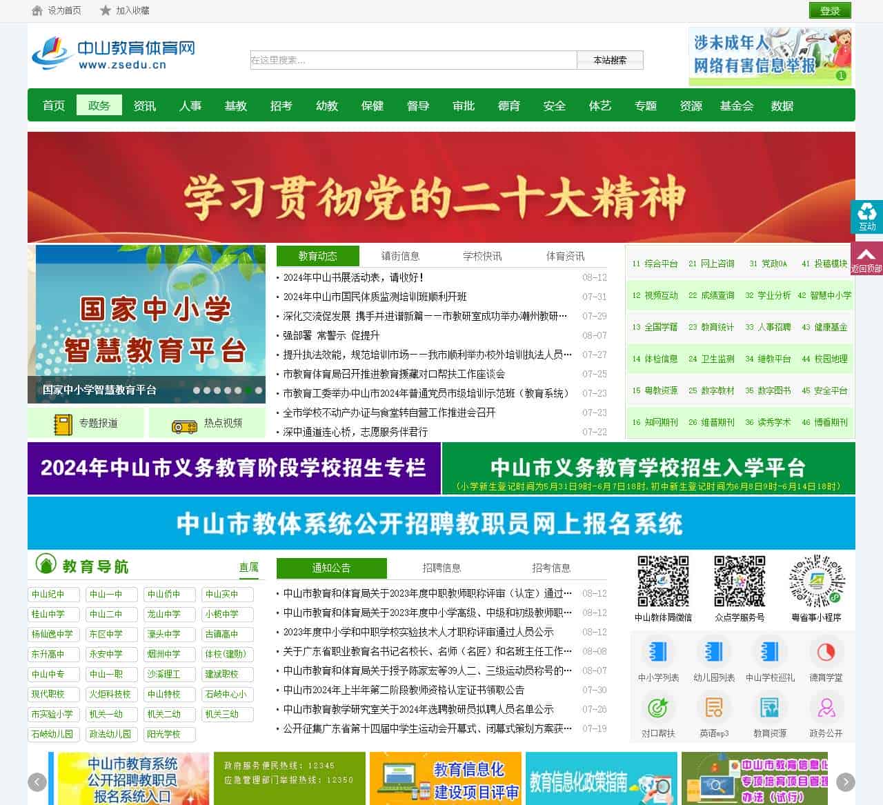 中山教育体育网