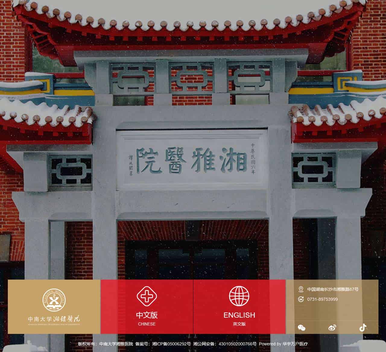 中南大学湘雅医院