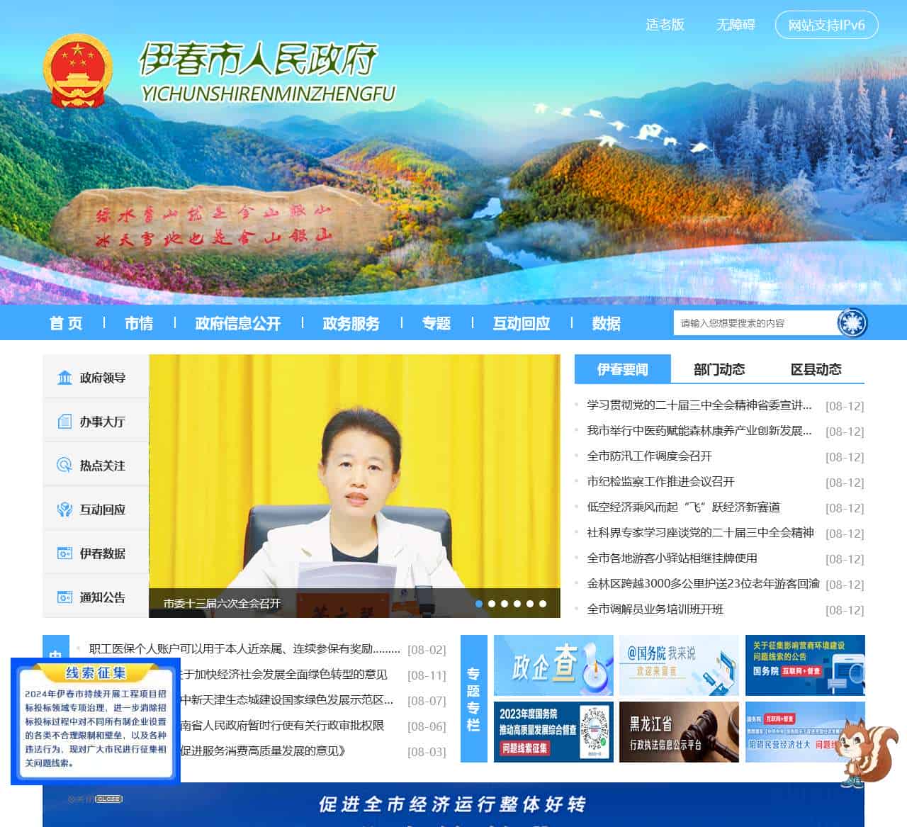 伊春市人民政府