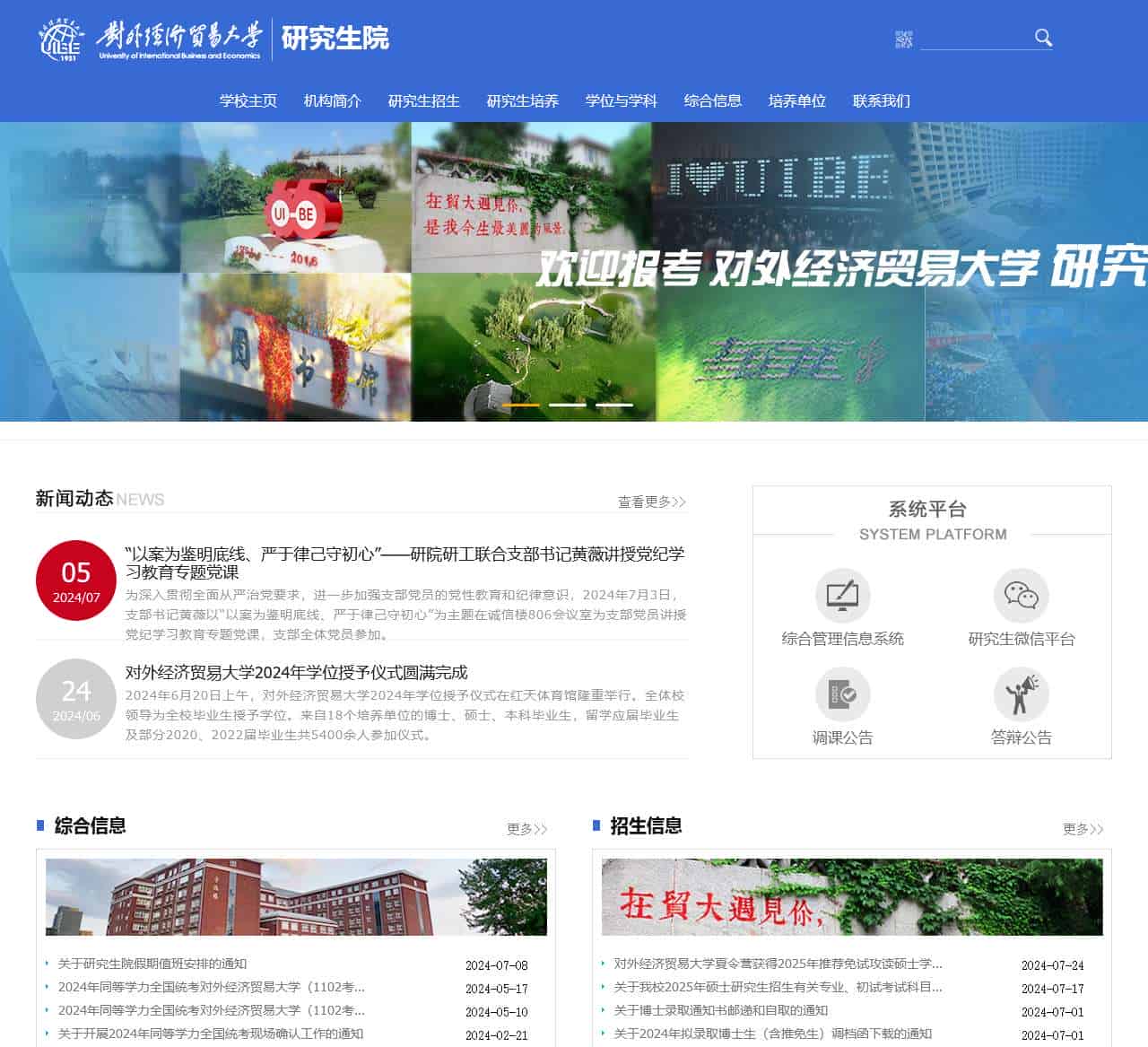 对外经济贸易大学研究生院