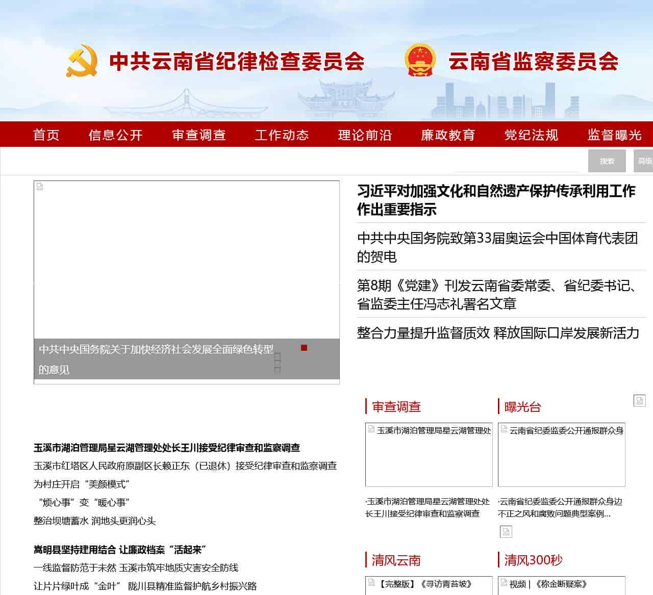 云南省纪委省监委网站