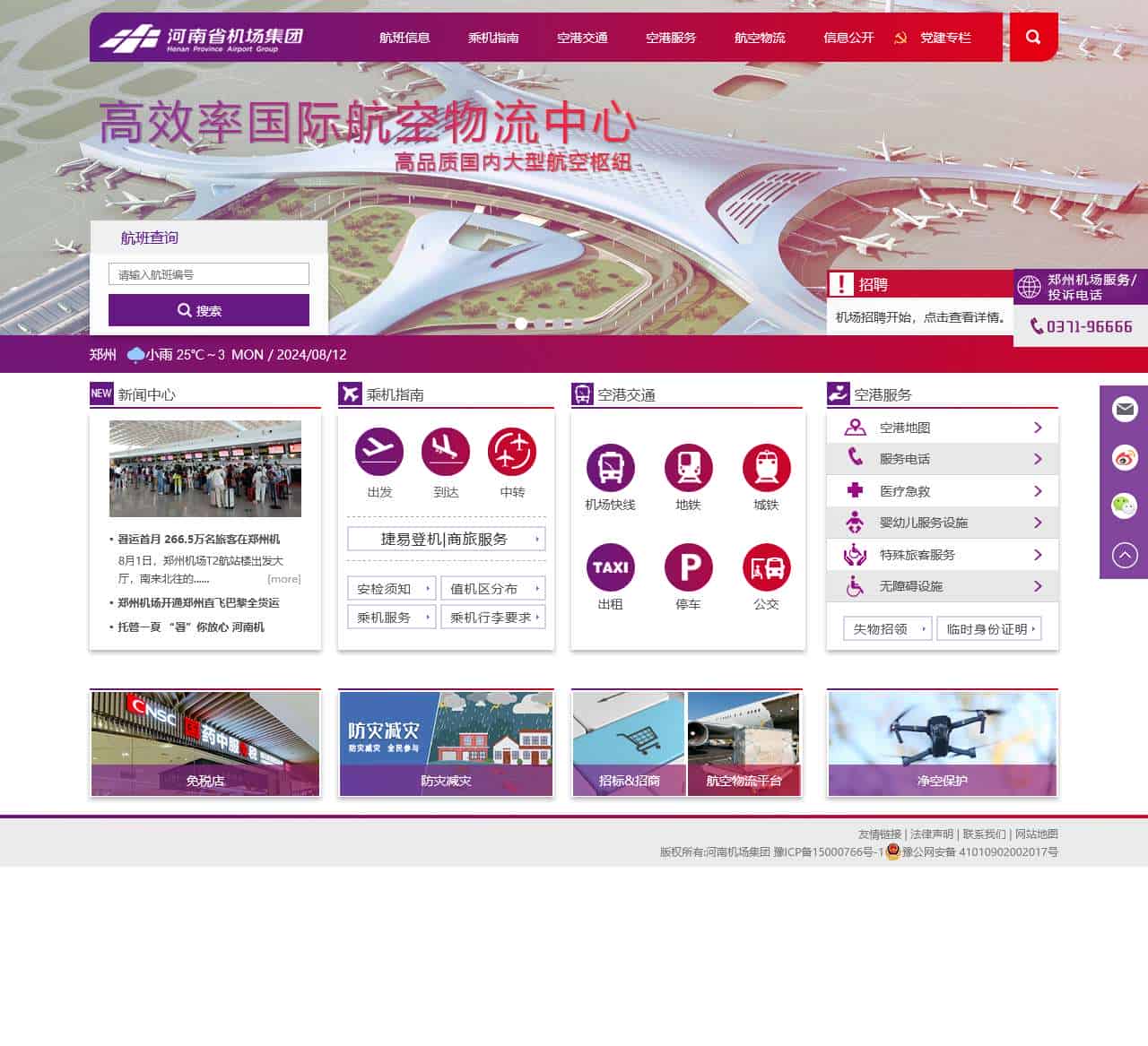 河南省机场集团有限公司