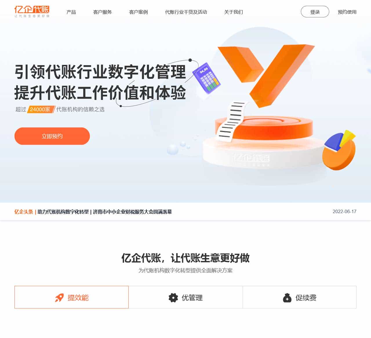 亿企代账官网 – 让代账生意更好做