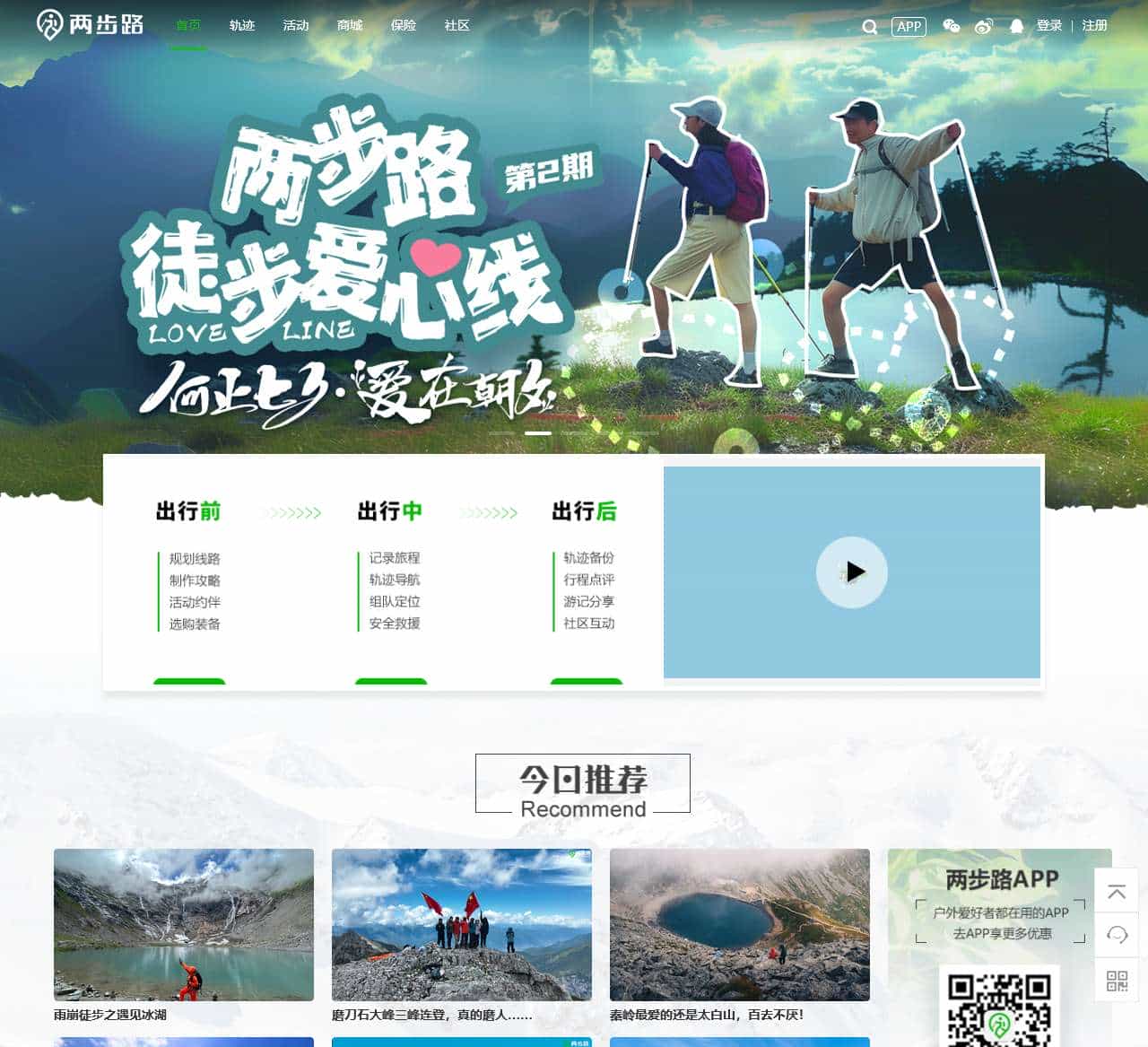 两步路户外网-户外助手官网，GPS轨迹下载，约伴活动，户外商城，驴友社区