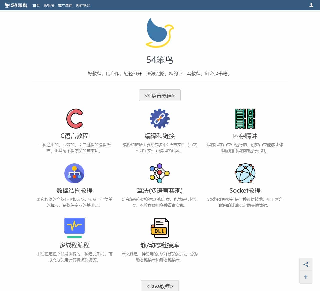54笨鸟：C语言入门教程分享网站