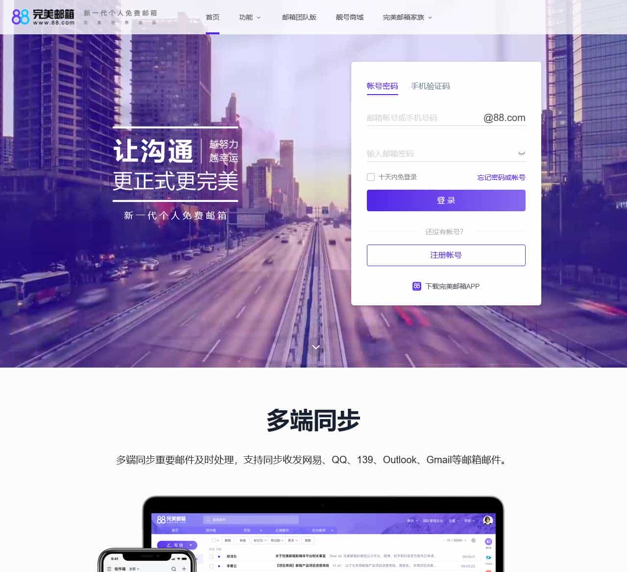 88完美邮箱-新一代个人免费邮箱-完美邮箱让沟通更正式更完美