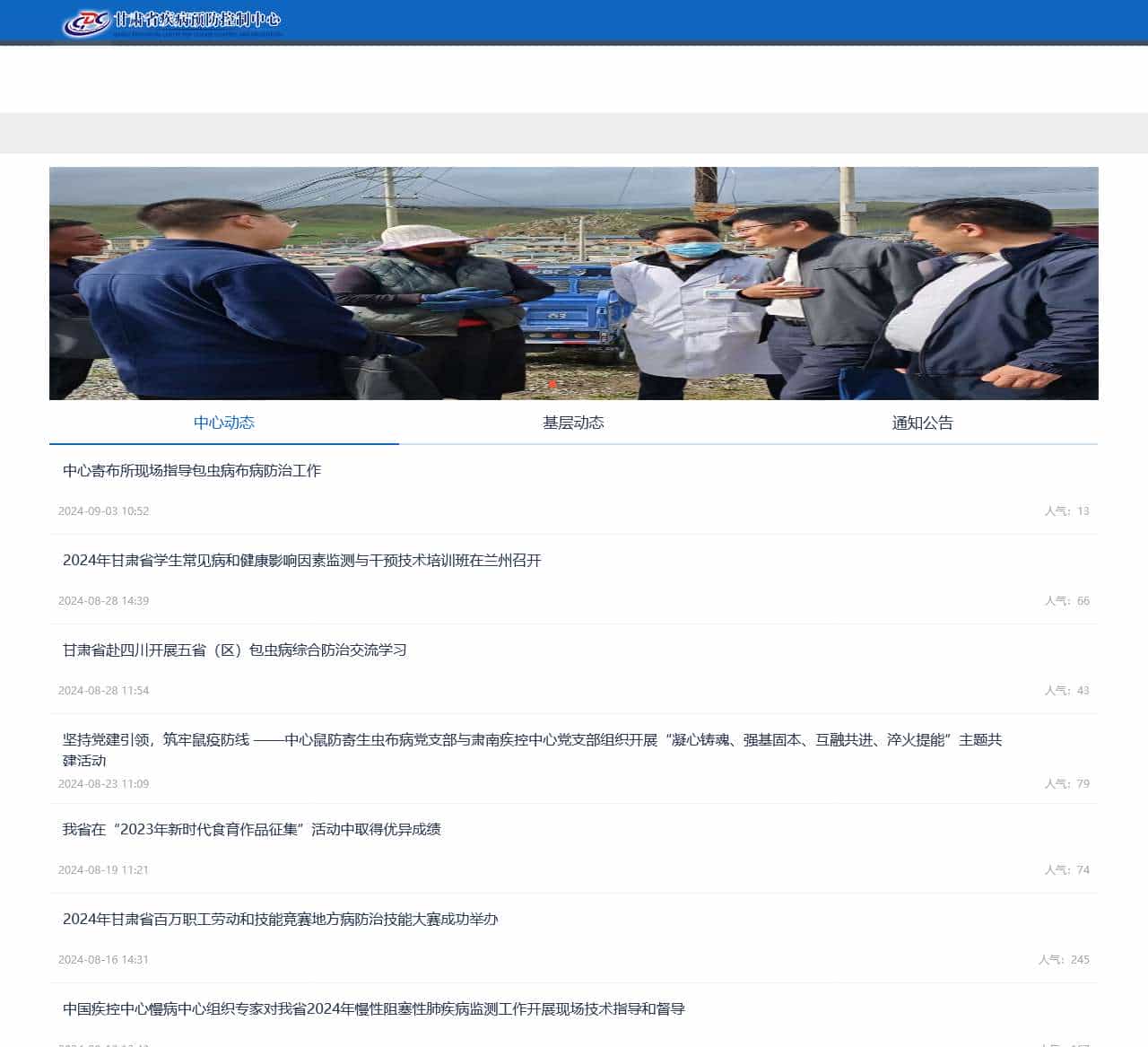 甘肃省疾病预防控制中心